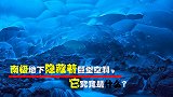 南极地下隐藏着巨型空洞，并且每天都在变大，它究竟是什么？