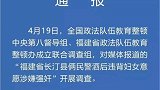 福建 2民警涉嫌酒后强奸……官方通报来了……