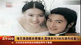 锋芝离婚赡养费曝光 霆锋年付100万港币给妻儿