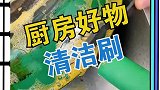 自从发现它，厨房的燃气灶再也会黑乎乎了