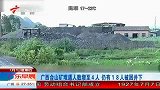 广西合山矿难遇难者增至4人 仍有18人被困井下