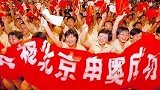 时光飞逝！20年前的今天北京申奥成功 全中国都沸腾了