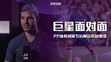 PP体育独家专访阿兹皮利奎塔：我们目前比曼城强 非常享受中餐