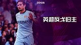 英超那些反戈旧主：切赫送礼小法吊射空门 神灯凌空斩蓝军