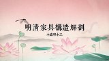 中式小木柜构造解剖之：攒边打槽装板