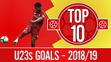 红军小将！利物浦U23十佳球 外脚背神来之笔+禁区一挑五