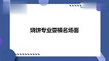 烧饼被欺负当场喊话：看你们怎么跟我师父解释，烧饼专业耍横合集