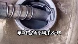 半路没油不用求人，教你一招