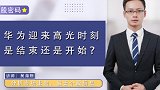 华为迎来高光时刻，是结束还是开始？