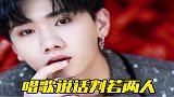 汪苏泷说话唱歌两副面孔，大碴子味太浓重了