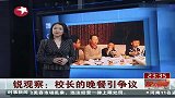 中学选拔“尖子生”与校长共进晚餐惹争议