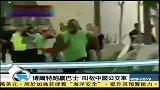 田径-13年-博尔特“跑赢”巴士后发Twitter叫板中国公交-新闻
