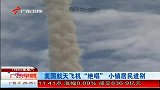 美国航天飞机“绝唱” 小镇居民道别-7月9日