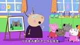 小猪佩奇：佩奇喜欢手工作业，看到城堡的完成，非常开心