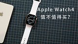 两分钟告诉你 Apple Watch 4 值不值得买？