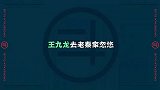 王九龙趁虚而入秦霄贤家，偷鱼失败！