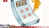 代写年终总结网上走俏 商家月入过万-12月21日