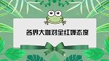 全红婵上春晚实锤除家卫视还有德云社相声！大咖对全红婵态度
