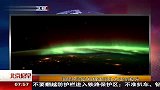 国际空间站拍摄美国北方美丽极光 120218 北京您早
