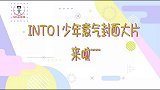 INTO1少年意气封面大片来咯！全员超模视感，表现力绝绝子