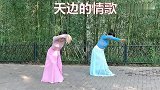 小安和安妈表演《天边的情歌》情意绵绵，韵味十足！紫竹院广场舞