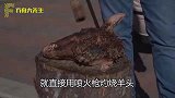 大叔用火烧烤羊头，刮毛后放锅里一顿乱炖，徒手就啃好不痛快