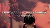 万茜晒照为岁女儿庆生，孩子对着妈妈海报比，扎羊角辫乖巧可爱