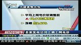 多家发电公司 上调上网电价