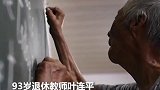 93岁老教师，坚持20年，帮过1000多名留守儿童，致敬老师老教师 教师节