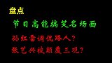 盘点节目搞笑名场面？孙红雷现场调戏大姐？网友：你可长点心吧？