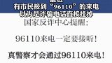 国家反诈中心提醒:“96110”来电一定要接！