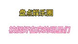 娱乐圈被捉奸在床的明星都有谁谁让你意想不到周星驰劈腿了谁