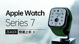 Apple Watch Series 7 有什么新变化？
