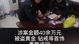 山西怀仁两人盗窃40余万元黄金、钻戒等首饰！被警方抓获山西 怀仁 黄金 钻石 首饰 盗窃