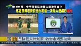 中超-15赛季-足协新政为中超队瘦身：一线队25本土+5外援-新闻