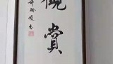 7岁女孩练书法2年，字迹矫若惊龙行云流水