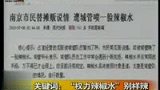 南京市民替摊贩说情 遭城管喷辣椒水-7月7日