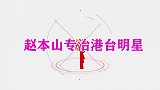 赵本山专治港台明星，一句话呛得成龙哑口无言，台下大咖乐坏了