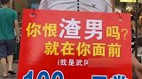 男子为赚钱自称“渣男”广场上举牌求掌掴 一个耳光100元