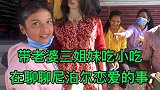 在尼泊尔带老婆的三姐妹吃路边小吃，再聊聊尼泊尔恋爱的事