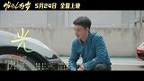 《发小儿万岁》片尾曲MV诠释陪伴式友情