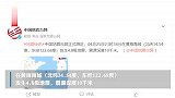 中国黄海海域发生4.8级地震，上海、青岛等地有震感