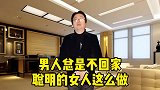 男人总是不回家，聪明的女人这么做