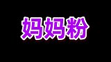 爱豆在线模仿妈妈粉，这也太形象了吧！