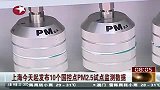 财经频道- 上海今天起发布10个国控点PM2.5试点监测数据