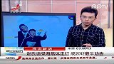 晨光新视界-20120229-赵氏语录海燕体走红成2012最牛劝告