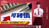 连涨5天，1天跌30%的华为概念股，都因大股东的神操作？