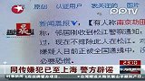 网传嫌犯已至上海警方辟谣