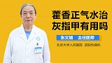 藿香正气水治灰指甲有用吗？
