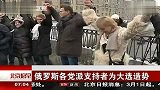 俄罗斯各党派支持者为大选造势 120227 北京您早